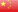 go to the chinese presentation